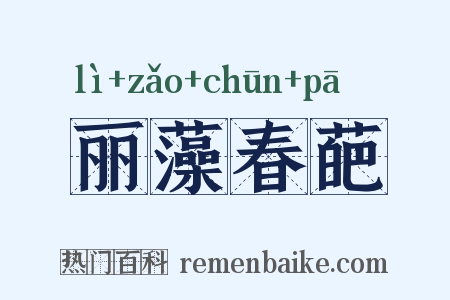 丽藻春葩是什么意思的图片